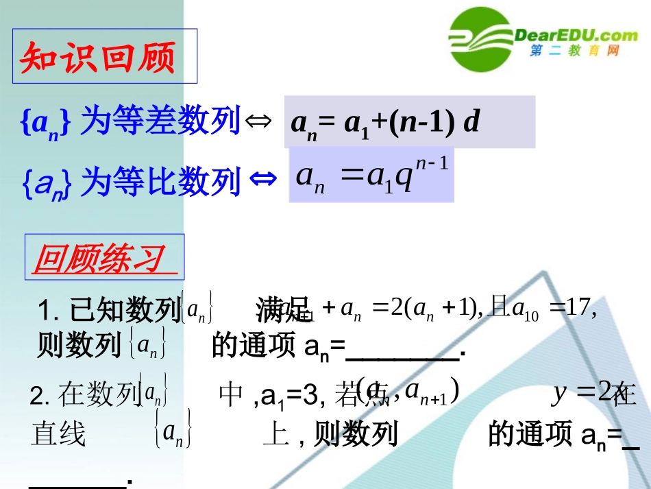 高中数学 数列通项的求法课件 新人教版 课件_第2页
