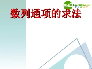 高中数学 数列通项的求法课件 新人教版 课件