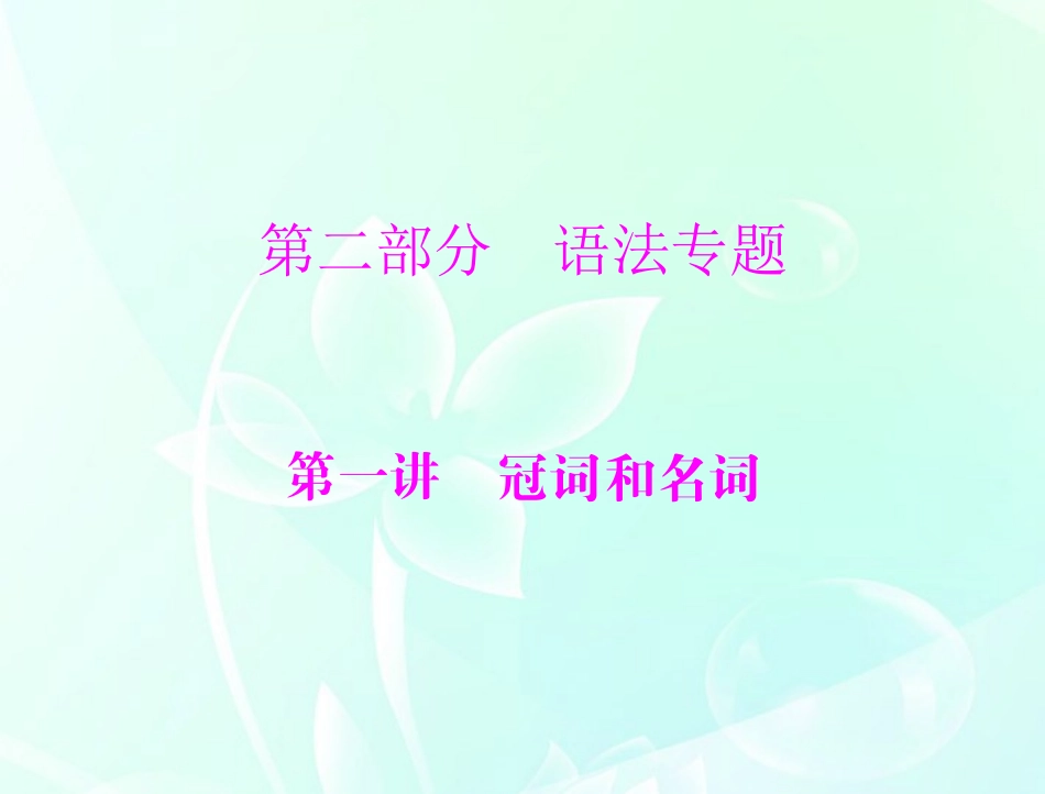 高考英语一轮复习 第二部分 第一讲 冠词和名词课件_第1页