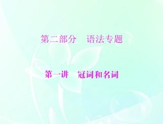 高考英语一轮复习 第二部分 第一讲 冠词和名词课件