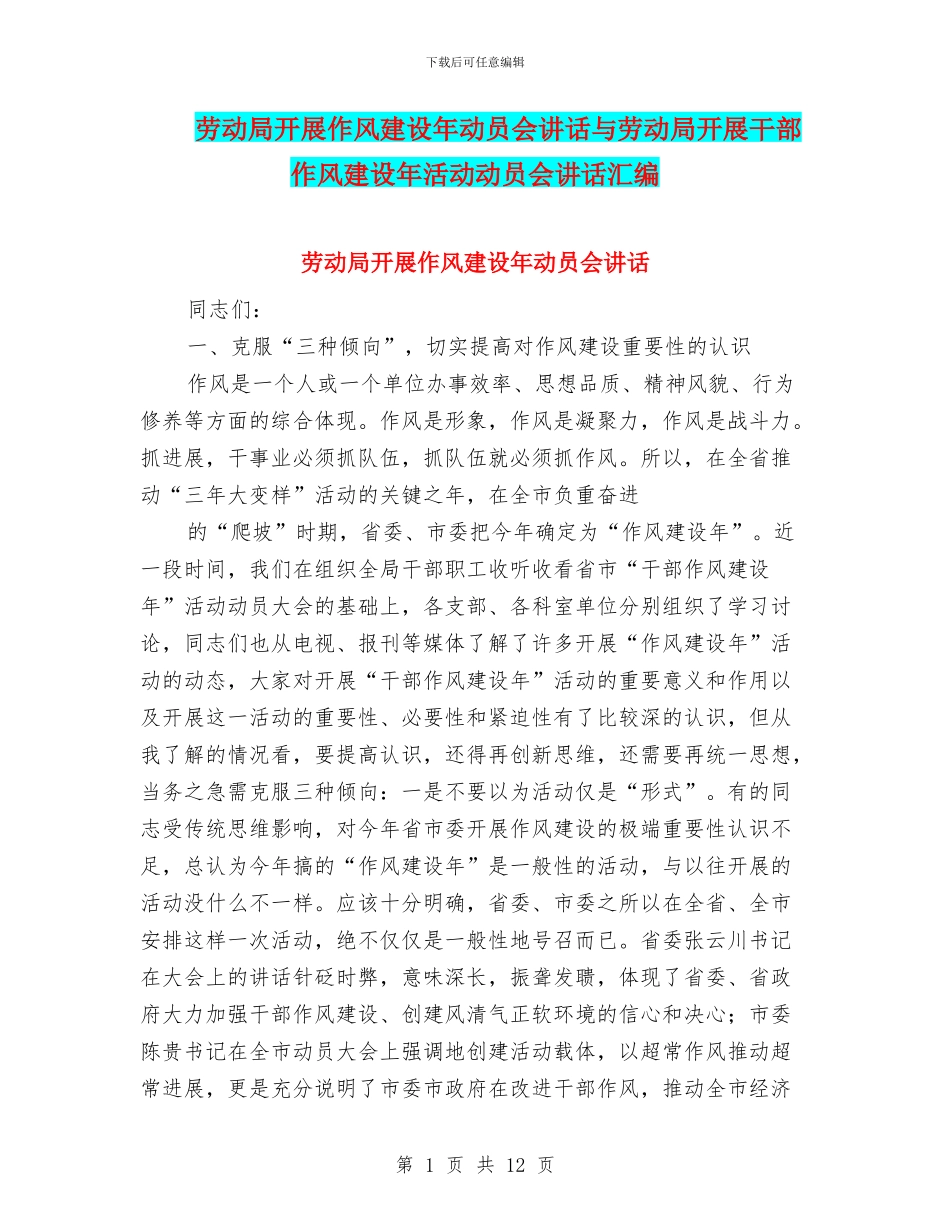劳动局开展作风建设年动员会讲话与劳动局开展干部作风建设年活动动员会讲话汇编_第1页