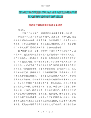 劳动局开展作风建设年动员会讲话与劳动局开展干部作风建设年活动动员会讲话汇编