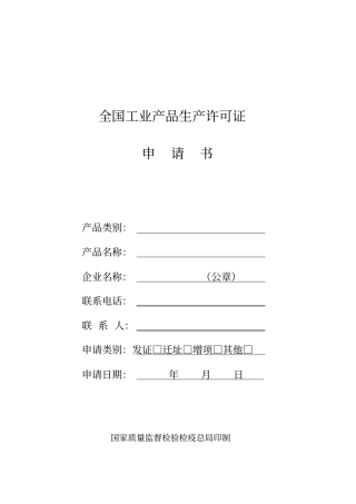 全国工业产品生产许可证申请书范本