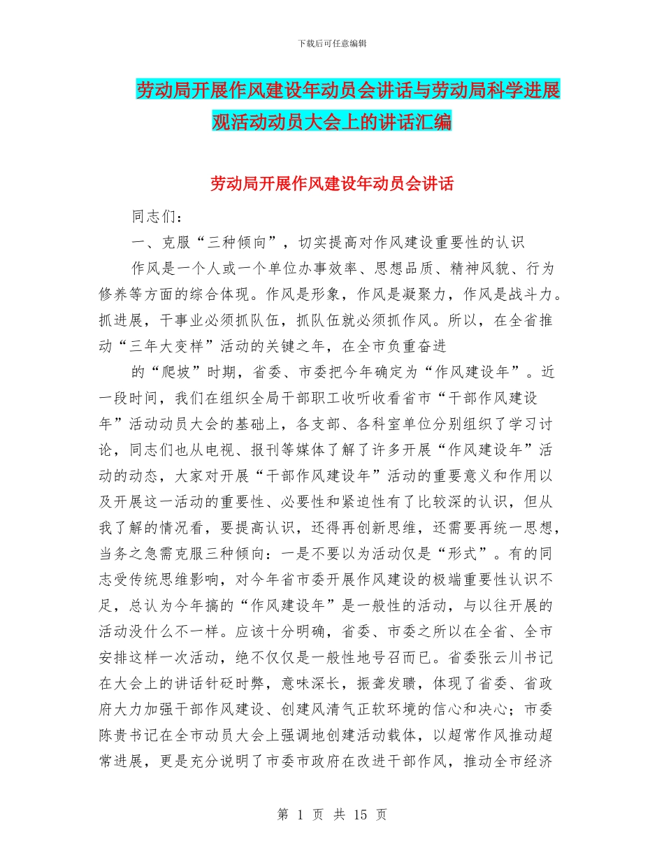 劳动局开展作风建设年动员会讲话与劳动局科学发展观活动动员大会上的讲话汇编_第1页