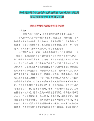 劳动局开展作风建设年动员会讲话与劳动局科学发展观活动动员大会上的讲话汇编