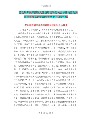 劳动局开展干部作风建设年活动动员会讲话与劳动局科学发展观活动动员大会上的讲话汇编