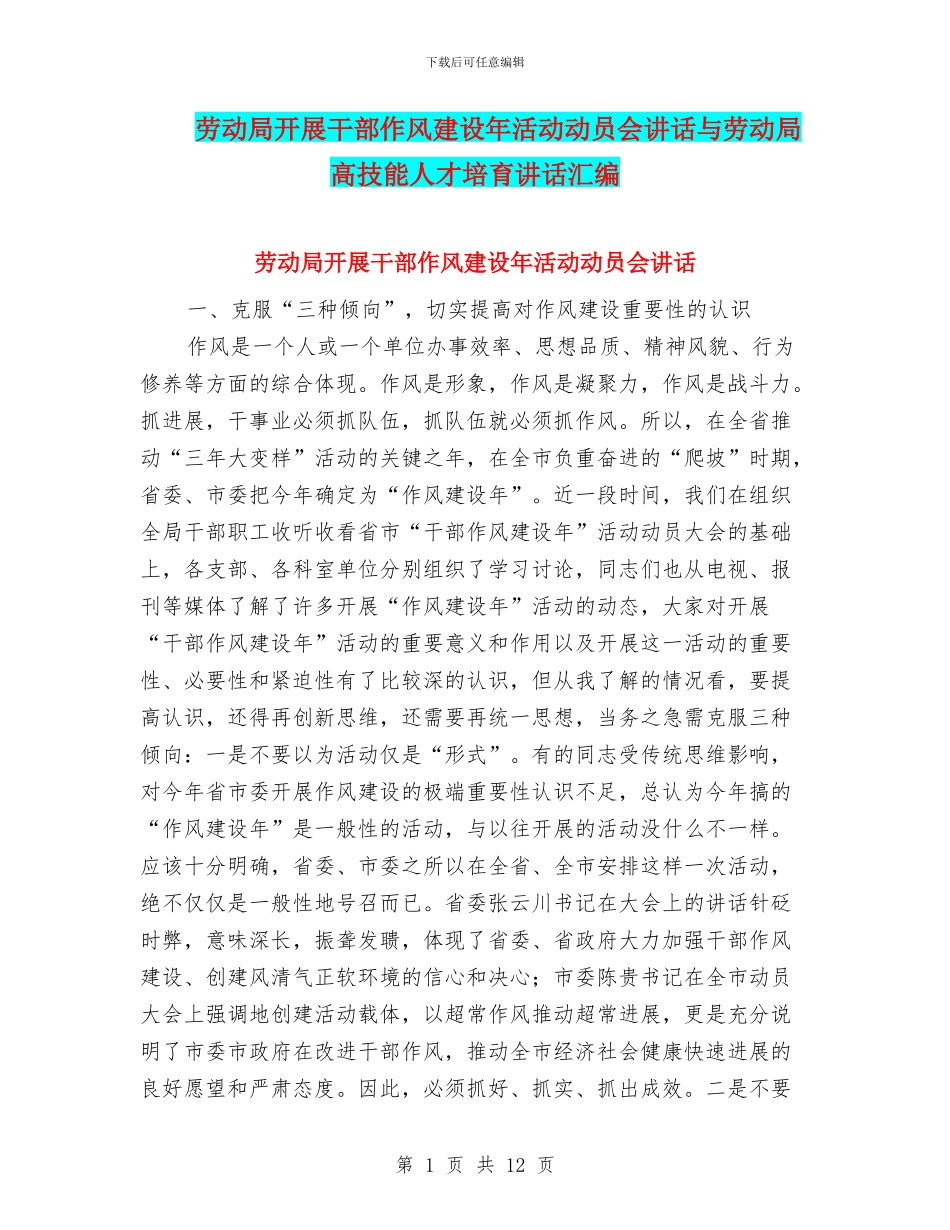 劳动局开展干部作风建设年活动动员会讲话与劳动局高技能人才培养讲话汇编_第1页