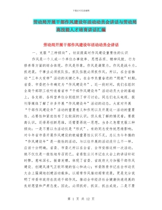 劳动局开展干部作风建设年活动动员会讲话与劳动局高技能人才培养讲话汇编