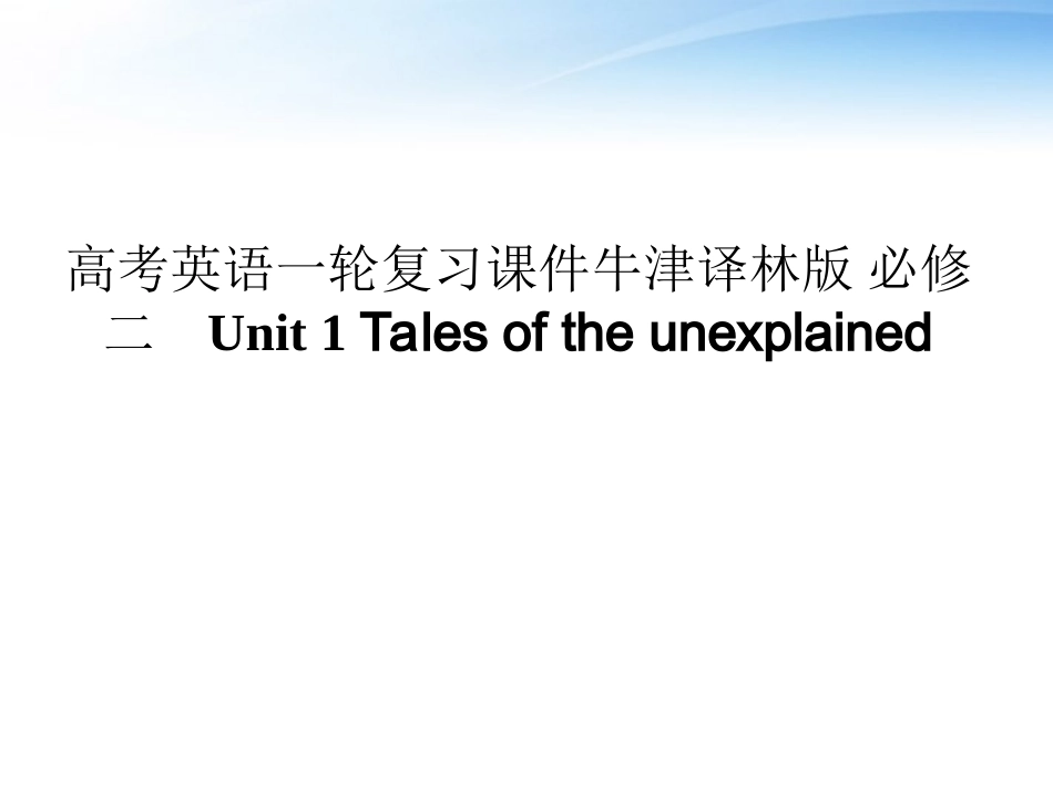 高考英语第一轮 Unit1 Tales of the unexplained单元知识考点复习课件 牛津译林版必修2 课件_第1页