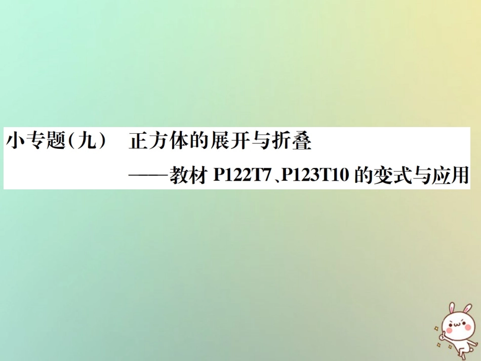 秋七年级数学上册 小专题(九)正方体的展开与折叠习题课件 (新版)新人教版 课件_第1页