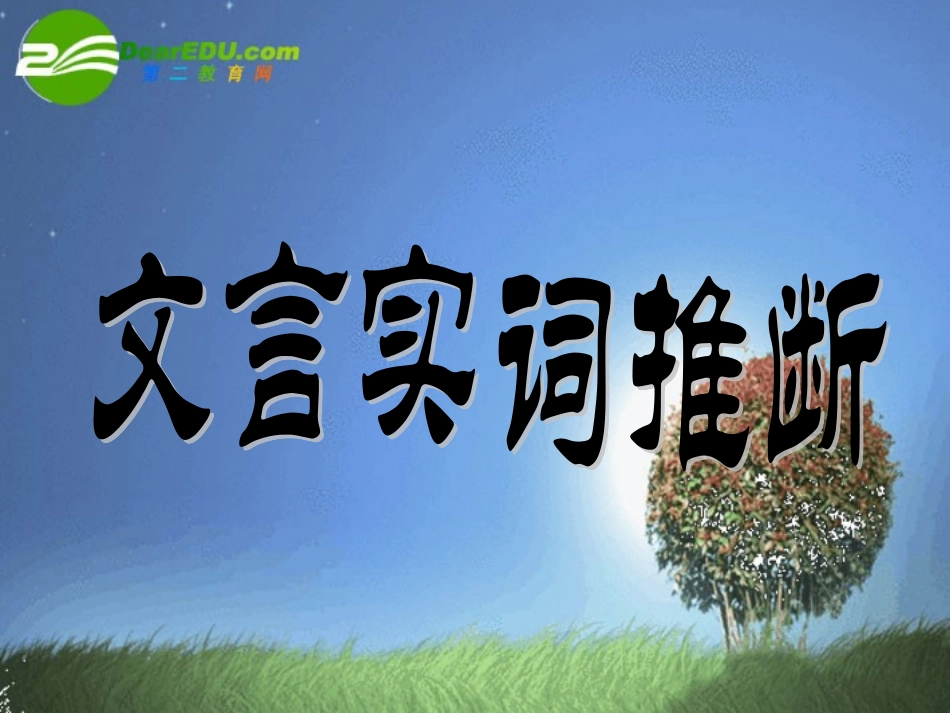 高考语文 文言文 文言实词推断复习课件_第1页