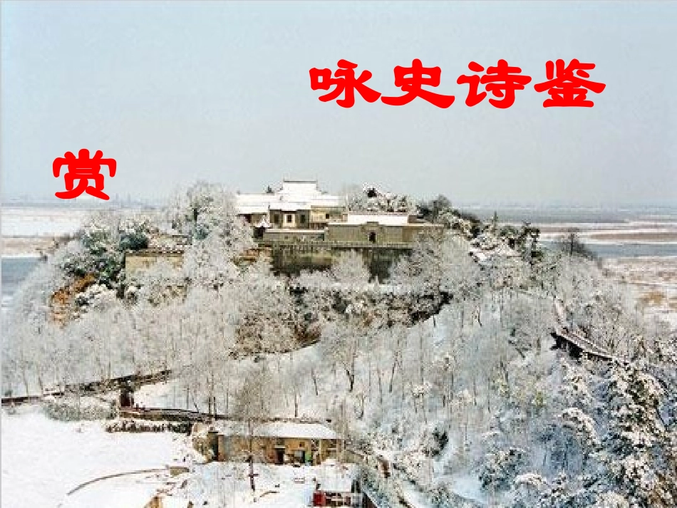 高考语文古代诗歌鉴赏：咏史诗鉴赏课件 新人教版 课件_第1页