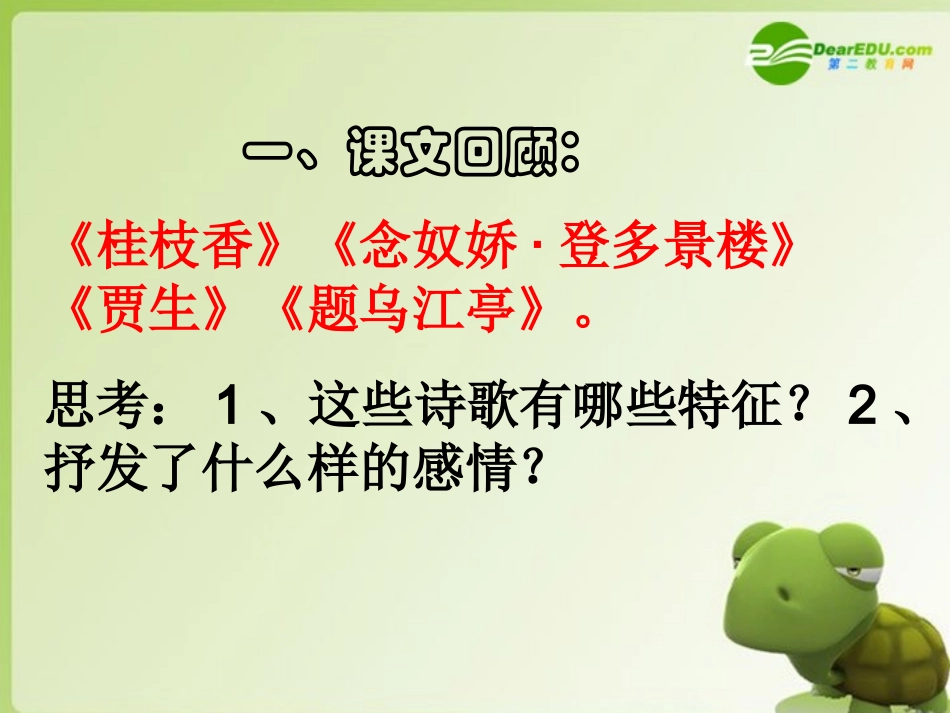 高考语文古代诗歌鉴赏：咏史诗鉴赏课件 新人教版 课件_第3页