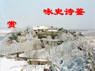 高考语文古代诗歌鉴赏：咏史诗鉴赏课件 新人教版 课件