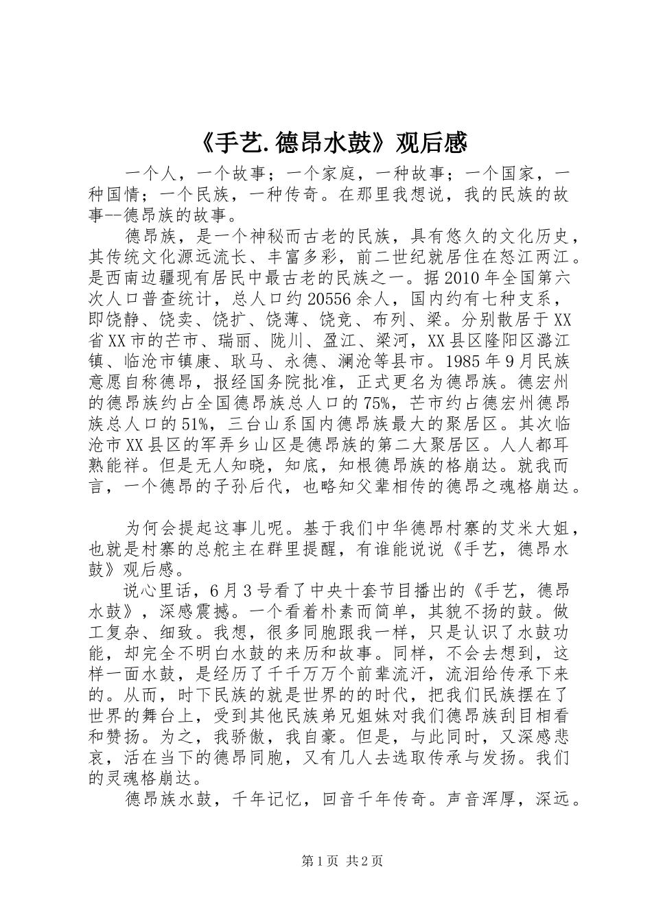 《手艺.德昂水鼓》观后感_第1页
