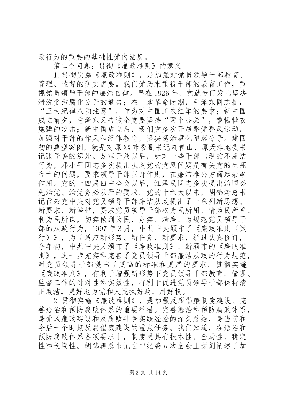 齐齐哈尔大学廉政准则学习体会_第2页