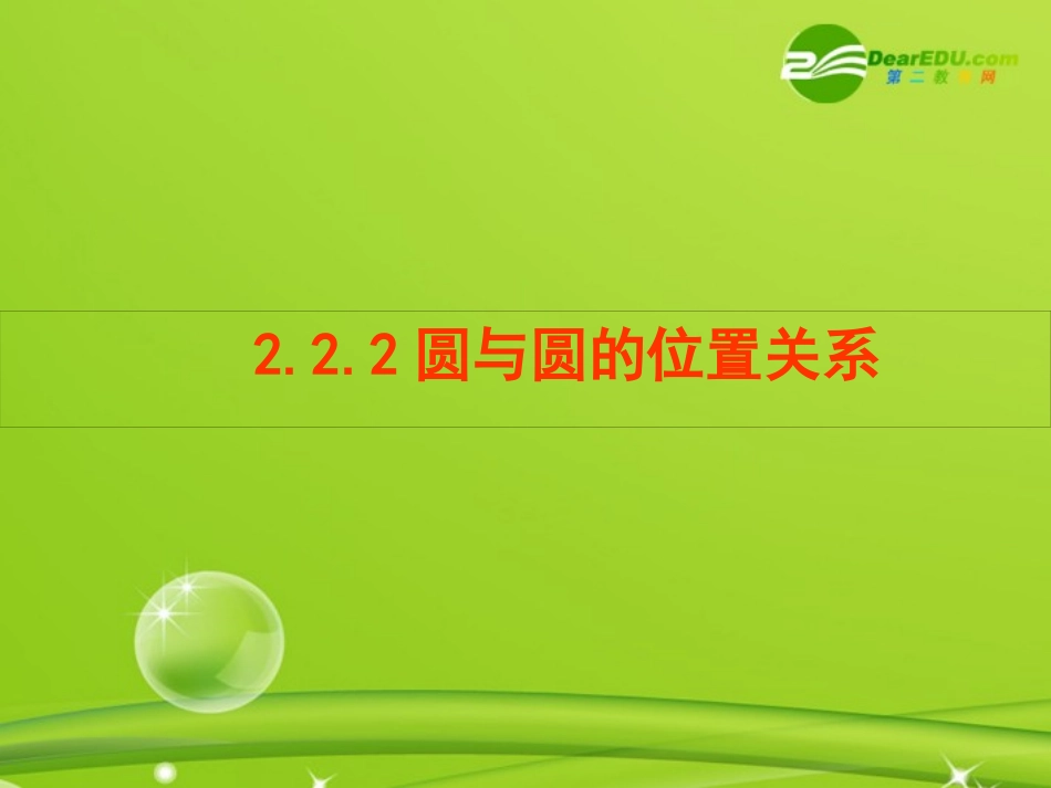 高中数学 圆与圆的位置关系课件 苏教版必修2 课件_第1页