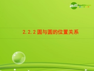 高中数学 圆与圆的位置关系课件 苏教版必修2 课件