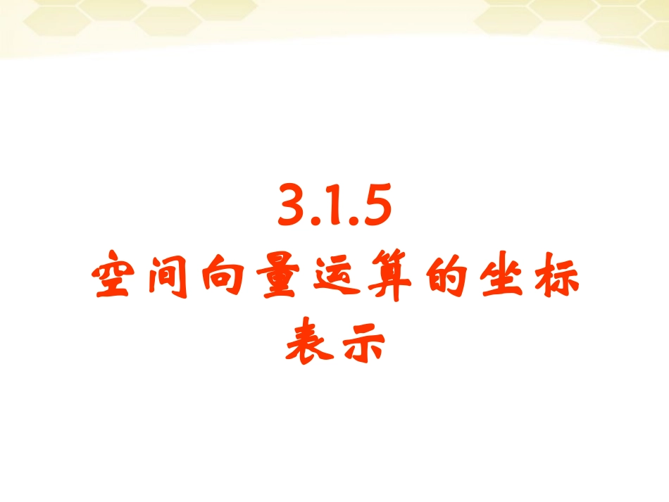 高中数学 315(空间向量运算的坐标表示)课件 新人教B版选修2-1 课件_第1页