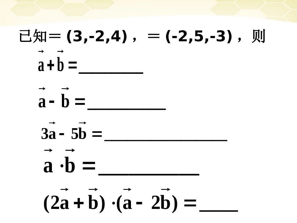 高中数学 315(空间向量运算的坐标表示)课件 新人教B版选修2-1 课件_第3页