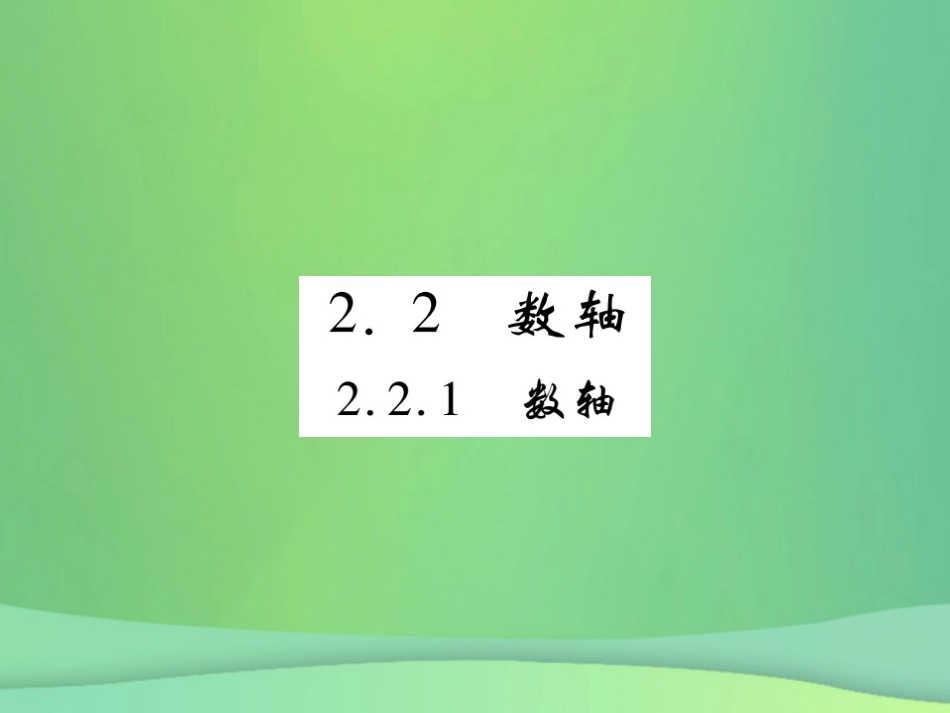 秋七年级数学上册 第2章 有理数 2.2 数轴 2.2.1 数轴练习课件 (新版)华东师大版 课件_第1页