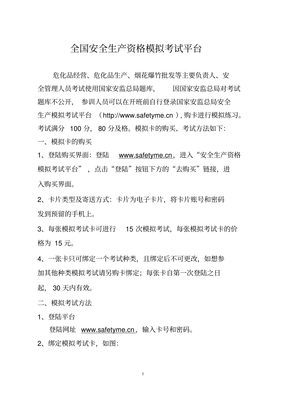 全国安全生产资格模拟考试平台_第1页