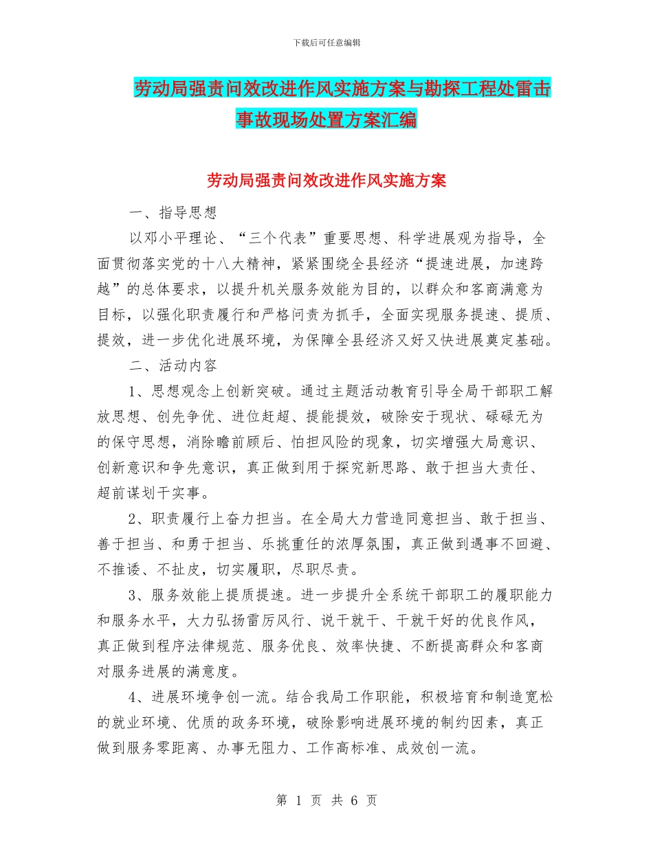 劳动局强责问效改进作风实施方案与勘探工程处雷击事故现场处置方案汇编_第1页