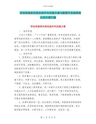 劳动局强责问效改进作风实施方案与勘探开发指挥部企划方案汇编