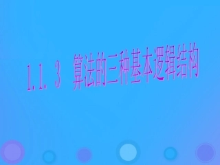 高中数学 第一章 算法初步 113 算法的三种基本逻辑结构课件 新人教B版必修3 课件