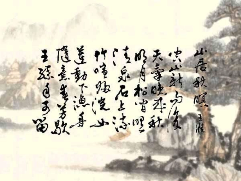 高中语文 第14课(山居秋暝)课件 粤教版必修3 课件_第2页