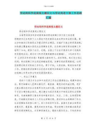 劳动局科学发展观主题征文与劳动局老干部工作思路汇编