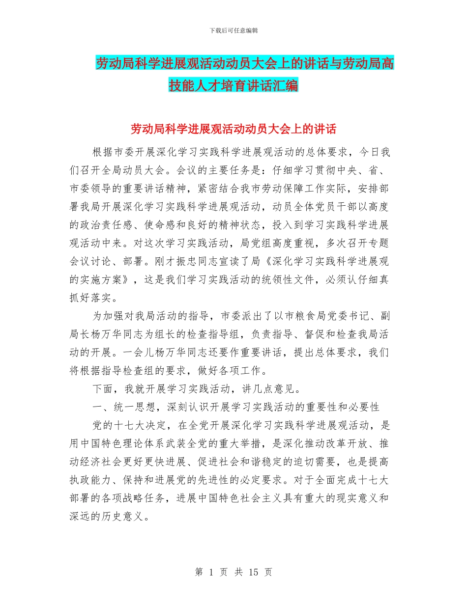 劳动局科学发展观活动动员大会上的讲话与劳动局高技能人才培养讲话汇编_第1页