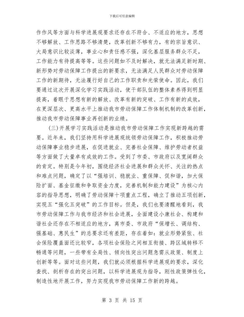 劳动局科学发展观活动动员大会上的讲话与劳动局高技能人才培养讲话汇编_第3页