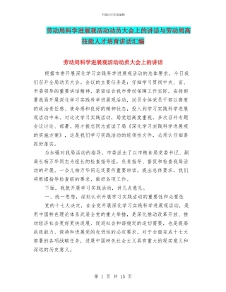 劳动局科学发展观活动动员大会上的讲话与劳动局高技能人才培养讲话汇编