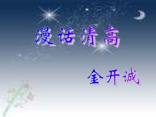 高中语文(漫画清高)课件 人教版第三册 课件