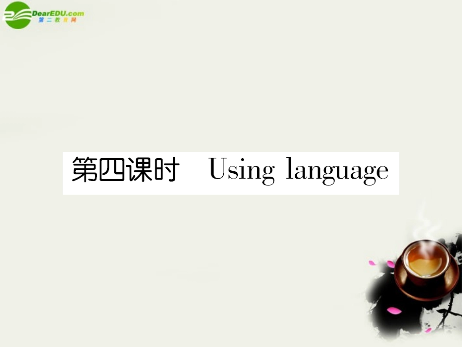 高中英语 Unit1第四课时Using language 课后跟踪强化作业课件 新人教版必修4 课件_第1页