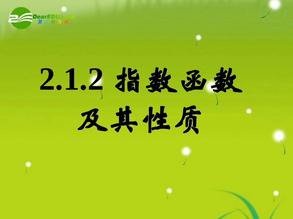 高中数学 212指数函数及其性质二课件 新人教A版必修1 课件_第1页