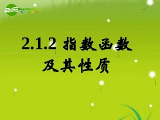 高中数学 212指数函数及其性质二课件 新人教A版必修1 课件