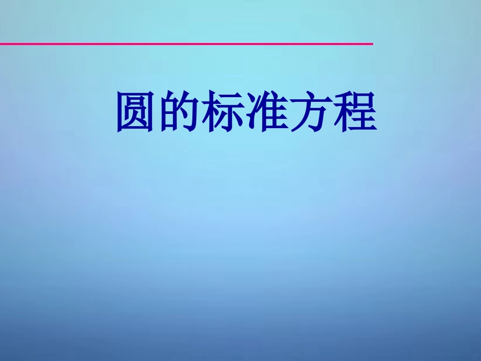 高中数学 411圆的标准方程课件4 新人教A版必修2 课件_第1页
