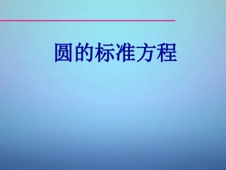 高中数学 411圆的标准方程课件4 新人教A版必修2 课件