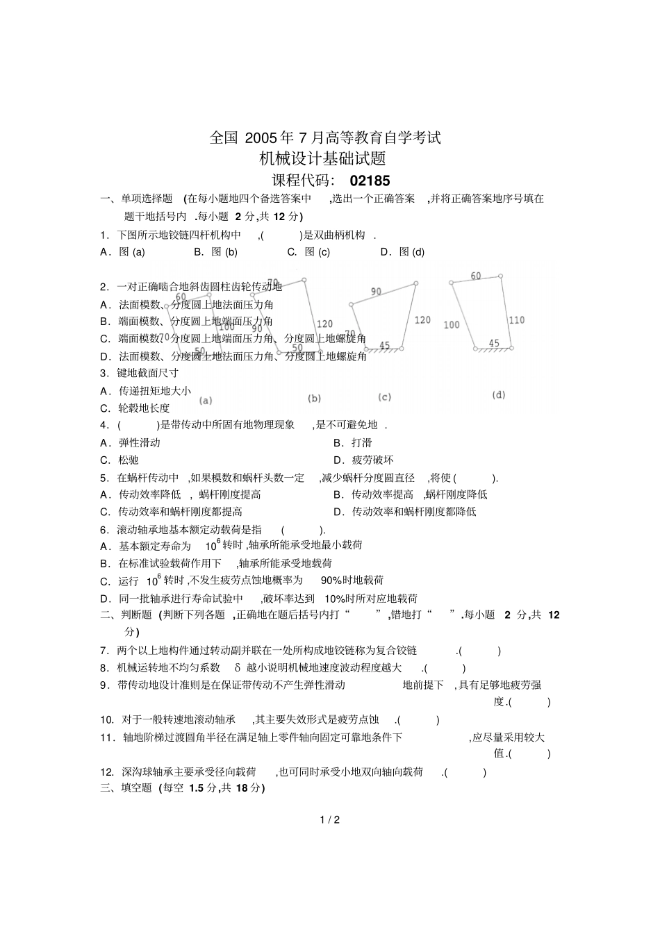 全国年7高等教育自学考试机械设计基础试题课程代码_第1页