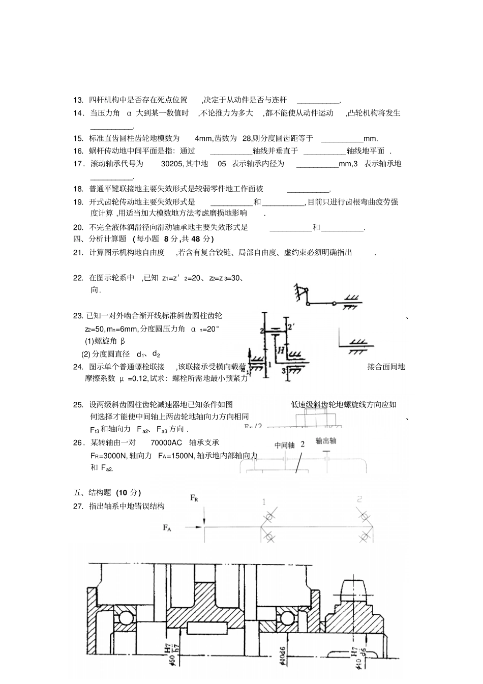 全国年7高等教育自学考试机械设计基础试题课程代码_第2页
