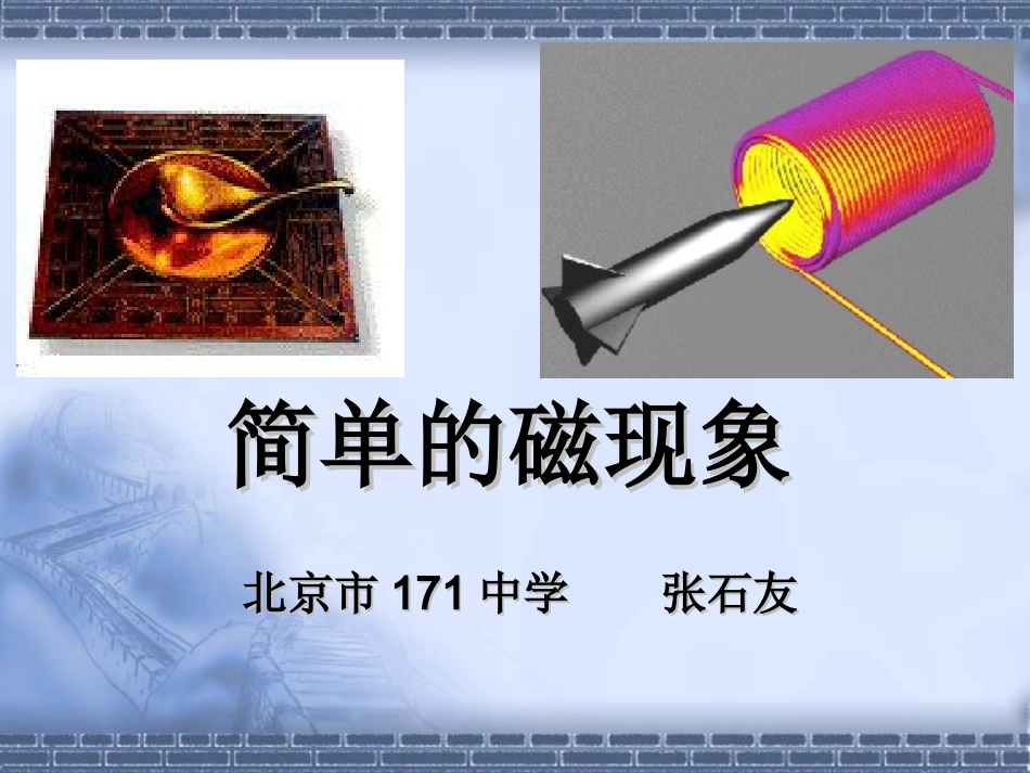 简单的磁现象(教师用) 八年级物理下学期简单的磁现象(课件＋教案＋学生资料) 八年级物理下学期简单的磁现象(课件＋教案＋学生资料)_第1页