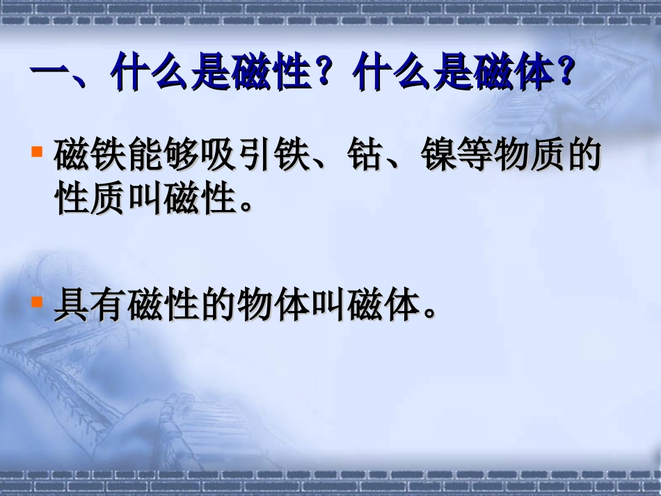 简单的磁现象(教师用) 八年级物理下学期简单的磁现象(课件＋教案＋学生资料) 八年级物理下学期简单的磁现象(课件＋教案＋学生资料)_第2页