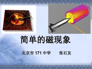 简单的磁现象(教师用) 八年级物理下学期简单的磁现象(课件＋教案＋学生资料) 八年级物理下学期简单的磁现象(课件＋教案＋学生资料)