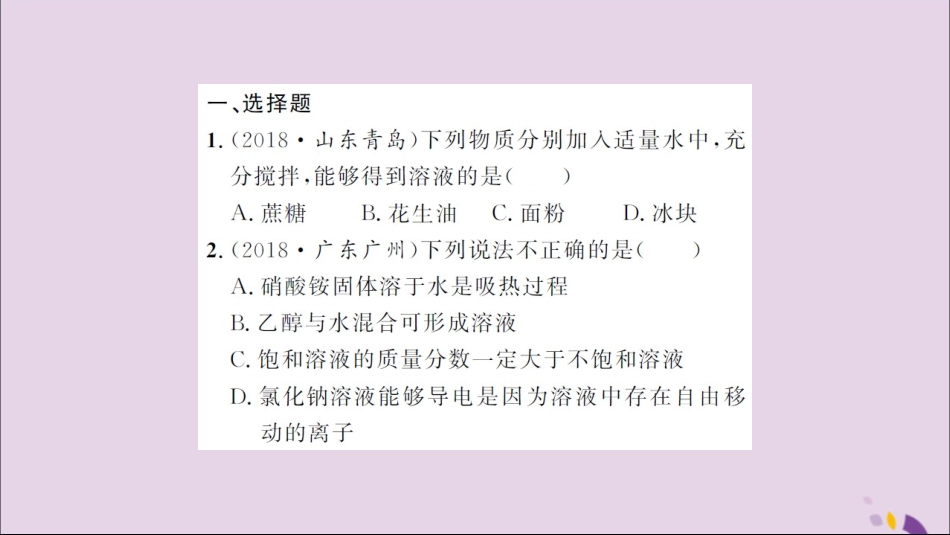 湖北省中考化学一轮复习 课后训练十四 溶液的形成 溶解度习题课件_第2页