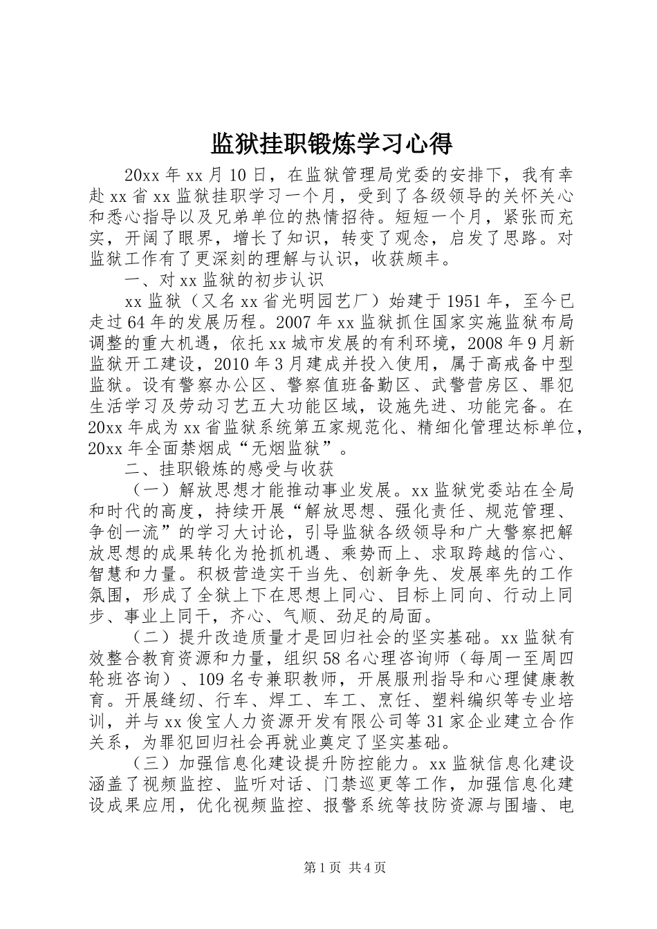 监狱挂职锻炼学习心得_第1页