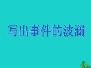 高中语文表达交流四黄河九曲写事要有点波澜课件新人教版必修1 课件