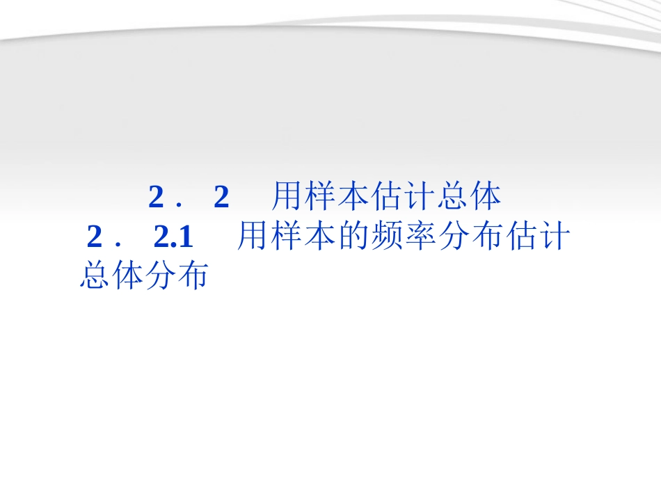 高中数学 第2章221用样本的频率分布估计总体分布课件 新人教A版必修3 课件_第1页