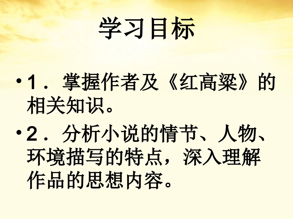 语文 9.18(红高粱罗汉大爷)课件 新人教版选修(中国小说欣赏) 课件_第3页